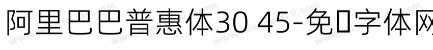 阿里巴巴普惠体30 45字体转换